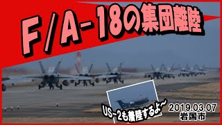 【岩国基地】F/A-18 スーパーホーネットが連続離陸！