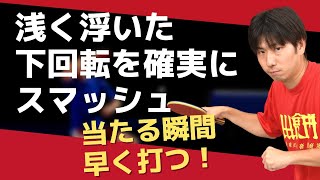 【卓球】浅く浮いた下回転を確実にスマッシュする方法【ぐっちぃ切り抜き】