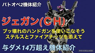 【ジェガン(CH)】バトオペ2戦闘視点・機体紹介【凶悪なハンドガンを使いこなそう】