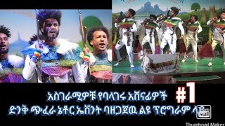 አስገራሚዉ የባላገሩ አሸናፊዎች (ኢትዮጵያዊነት የባህል ቡድን  ) የመድረክ ስራ  the best dance @seifuonebs