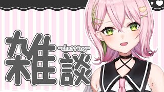 【雑談】ゆるっとおはなし【新人Vtuber】