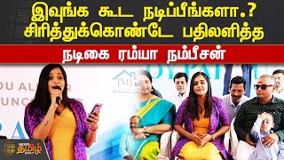 இவுங்க கூட நடிப்பீங்களா.? சிரித்துக்கொண்டே பதிலளித்த நடிகை ரம்யா நம்பீசன் | #Actress | #Ramya