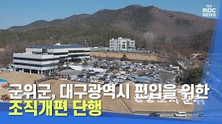 군위군, 대구광역시 편입을 위한 조직개편 단행 | 대구MBC뉴스