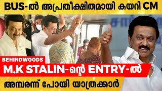 ഒന്നാം വാർഷികത്തിൽ SURPRISE! സർക്കാർ ബസിൽ അപ്രതീക്ഷിതമായി കയറി തമിഴ്നാട് മുഖ്യമന്ത്രി M.K STALIN