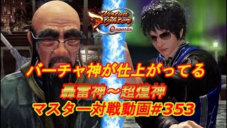 【VFes】バックダッシュへのお仕置きが減りすぎ ちび太 轟雷神 vs 舜 爆焔神 【バーチャファイター eスポーツ】