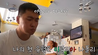 🇮🇹 처음유럽, 첫 이탈리아 파스타 _ 나폴리에서생긴일