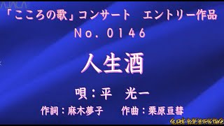 第22回こころの歌応募曲　0146  「人生酒」