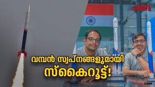 ബഹിരാകാശ വിപണിയിൽ സ്വന്തമായൊരിടം! കുതിക്കാനൊരുങ്ങി സ്കൈറൂട്ട്| Skyroot Aerospace