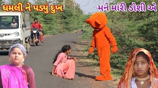 ધમલી ને પડ્યું દુખ | comedy Gam wale | gujarati comedy