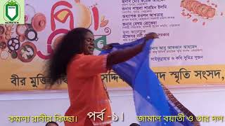 ঐতিহ্যবাহী কমলা রানীর কিচ্ছা। পর্ব -১। জামাল বয়াতী ও তার দল। নেত্রকোণা।