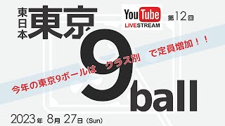 第12回 東日本 Tokyo 9ボールA級決勝：喜島安広 vs 小宮鐘之介