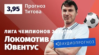 Прогноз и ставка Егора Титова: «Локомотив» — «Ювентус»
