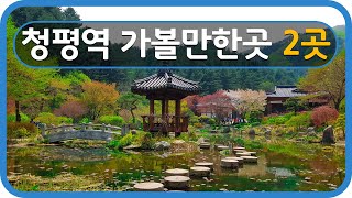 [ENG SUB]South Korea Travel Guide Cheongpyeong Station 경춘선 청평역가볼만한곳! 2곳 소개해요