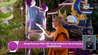 ส่งมอบโครงการ‏ PEA LED เพื่อแหล่งท่องเที่ยวเชิงวัฒนธรรมไทย - ข่าวเด่นทันสถานการณ์