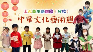 中華文化藝術週 | 上水惠州幼稚園（分校）