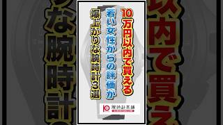 10万円以内で買える若い女性からの評価が爆上がりな腕時計3選 #腕時計 #watch #腕時計本舗 #citizen #seiko #orient #シチズン #セイコー #オリエント #shorts