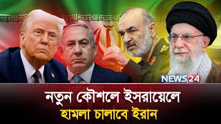 ইসরায়েল ও যুক্তরাষ্ট্র ইস্যুতে ভিন্ন পন্থায় এগুচ্ছে ইরান | Netanyahu | Trump | Ali Khamenei | News24