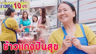 ข้าวแกงปันสุขถุงละ 10 บาท ขายแบบนี้ไม่ขาดทุนหรอคะ? หนังสั้น | KULI FILMS