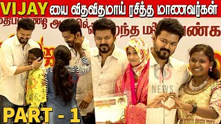 ரசிகையை கன்னத்தை கிள்ள சொன்ன விஜய்😍Cutest Moments in Thalapathy Vijay's School Students Meet Part1