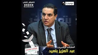 مباشر| بتعبير آخر| حوار مثير مع المترشح لرئاسيات 12 ديسمبر عبد العزيز بلعيد..