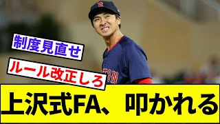 【新ルール制定、ある？】上沢式FA、叩かれる【なんJ反応】【なんG反応】【プロ野球反応集】【2chスレ】【5chスレ】【ソフトバンク】【中日】【ライデル】【田中将大】【甲斐】