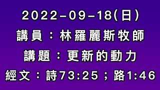 主日講道｜更新的動力／林羅麗斯牧師｜2022-09-18