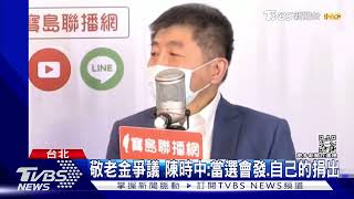 自爆曾申請「綠卡」 陳時中:藍操作有點Low｜TVBS新聞