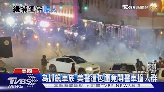 為抓飆車族 美警遭包圍竟開警車撞人群｜TVBS新聞