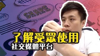 【網絡營銷學院】了解受眾使用的社交媒體平台