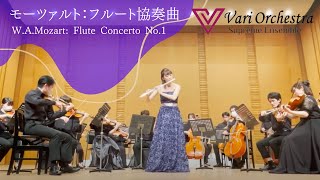 W.A.Mozart: Flute Concerto No.1 G-dur K.313｜モーツァルト：フルート協奏曲第1番／VariOrchestra -バリオケ