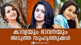 ഭാവനയും കാവ്യയും അടുത്ത സുഹൃത്തുക്കൾ | ഭാമ