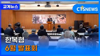 한복협 6월 발표회 (김인애) l CTS뉴스