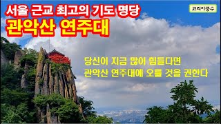 서울 근교 최고의 기도 명당, 관악산 연주대