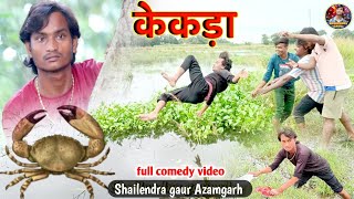 #केकड़ा 😂 फिर एक शुद्ध देशी एकदम खाटी कॉमेडी वीडियो #shailendra_gaur_azamgarh /new video #Kekada