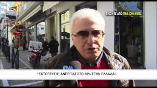 Εκτόξευση ανεργίας στο 60% στην Ελλάδα!