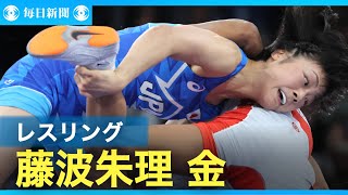 【スライドショー】パリ・オリンピック第14日　レスリング藤波朱理が金