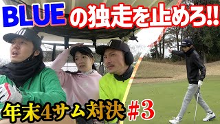 【③年末4サム対決】バーディー○個で独走!?最後まで何があるかわからない戦い!!