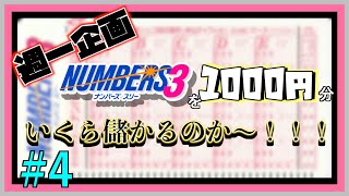 【週一企画】ナンバーズ3を1000円分購入でいくら儲かるのか～！！！　第4回　#Shorts