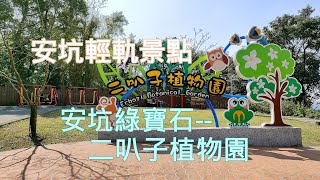 「安坑綠寶石」二叭子植物園 安坑輕軌熱門景點｜林相優美生態豐富登山健行步道 原始風貌枕木步道｜賞花秘境 時節限定-賞櫻、賞桐花、觀蝴蝶