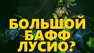 БОЛЬШОЙ БАФФ ЛУСИО В OVERWATCH? | ИЛИ НЕРФ ЛУСИО В ОВЕРВОТЧ?