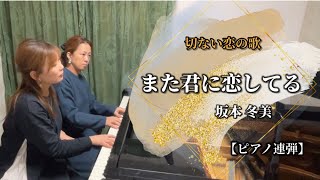 『また君に恋してる』坂本冬美【ピアノ連弾】