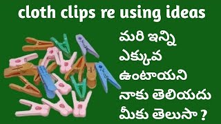 cloth clips reuse ideas || telugu tips \u0026 vlogs ||  nachithe like share and subscribe to my channel