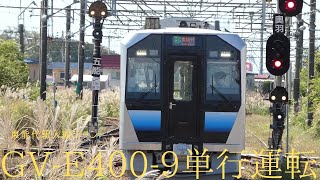 GV-E400-9単行運転東能代駅入線シーン