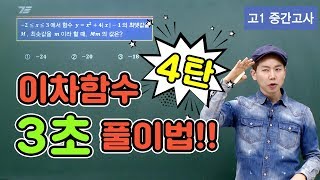 [차길영의 3초 풀이법] 고1 중간고사 수학 '이차함수' 4탄