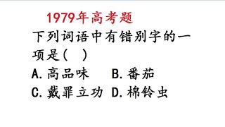 1978年高考语文题：找错别字，正确率不到30%