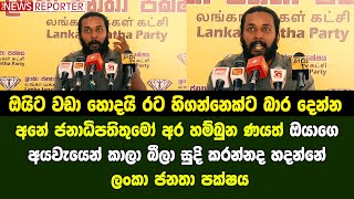 අනේ ජනාධිපතිතුමෝ අර හම්බුන ණයත් ඔයාගෙ අයවැයෙන් කාලා බීලා සුදි කරන්නද හදන්නේ - ලංකා ජනතා පක්ෂය