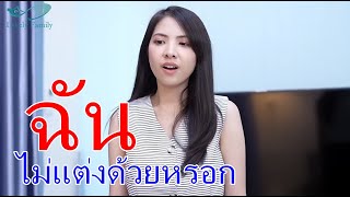 หนังสั้น ฉันไม่แต่งด้วยหรอก ใช้ชีวิตอย่างกับเศรษฐี