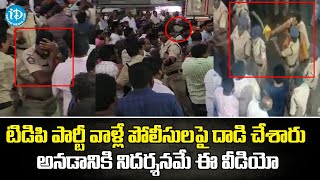 టిడిపి పార్టీ వాళ్లే పోలీసులపై దాడి చేశారు అనడానికి నిదర్శనమే ఈ వీడియో | TDP VS Police | iDream