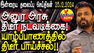 அனுர அரசு திடீர் நடவடிக்கை! யாழ்ப்பாணத்தில் திடீர் பாய்ச்சல்!! | Srilanka | THESIYAM News