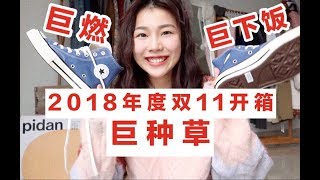 【爆】巨下饭！淘宝双十一开箱TAOBAO HAUL